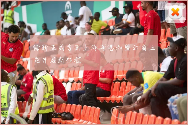 徐新正式告别上海海港加盟云南玉昆开启新征程