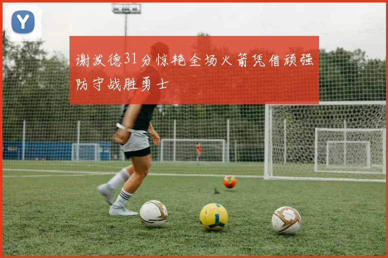 谢泼德31分惊艳全场火箭凭借顽强防守战胜勇士