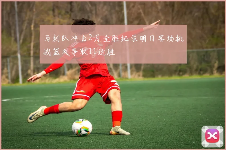 马刺队冲击2月全胜纪录明日客场挑战篮网争取11连胜