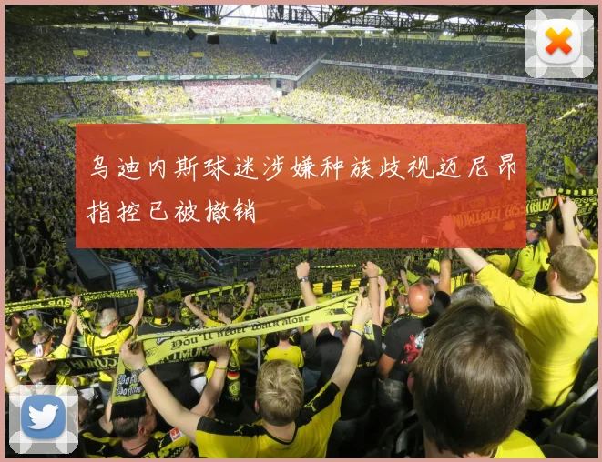 乌迪内斯球迷涉嫌种族歧视迈尼昂指控已被撤销