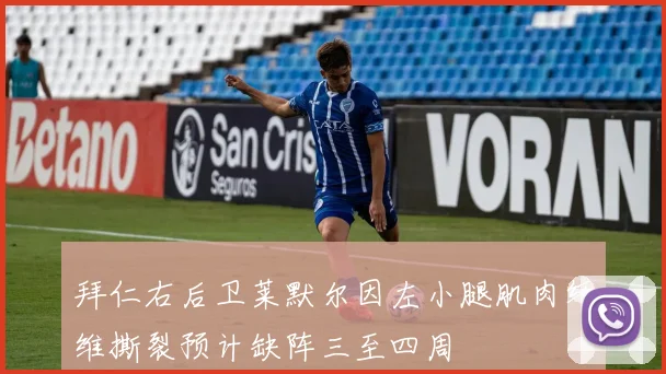 拜仁右后卫莱默尔因左小腿肌肉纤维撕裂预计缺阵三至四周
