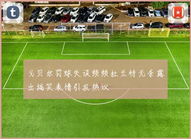 戈贝尔罚球失误频频杜兰特无奈露出搞笑表情引发热议