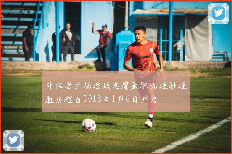 开拓者主场迎战老鹰豪取九连胜连胜历程自2018年1月6日开启