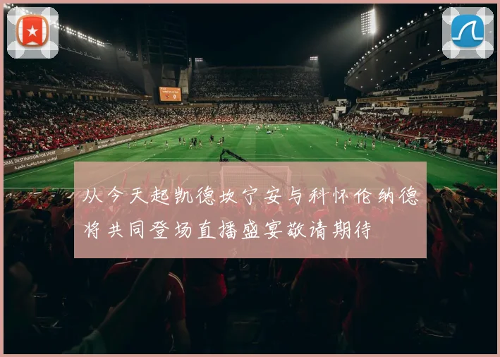 从今天起凯德坎宁安与科怀伦纳德将共同登场直播盛宴敬请期待