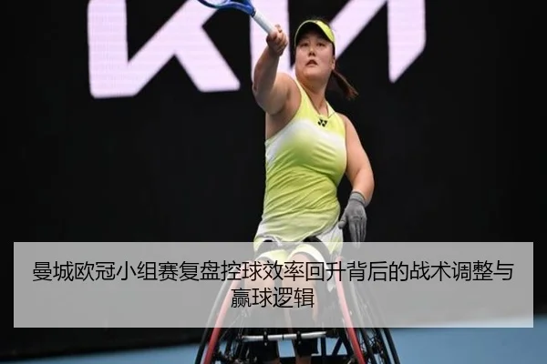 曼城欧冠小组赛复盘控球效率回升背后的战术调整与赢球逻辑(kaiyuan)